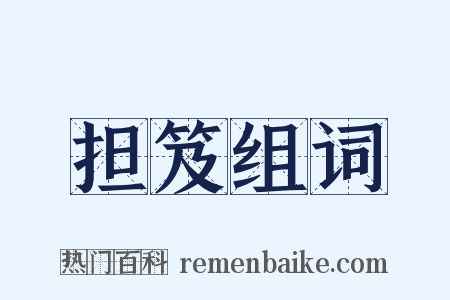 担笈组词是什么意思的图片
